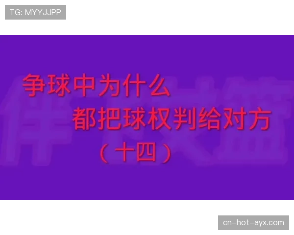 解读争球判定规则：如何正确判断何时球员获得球权