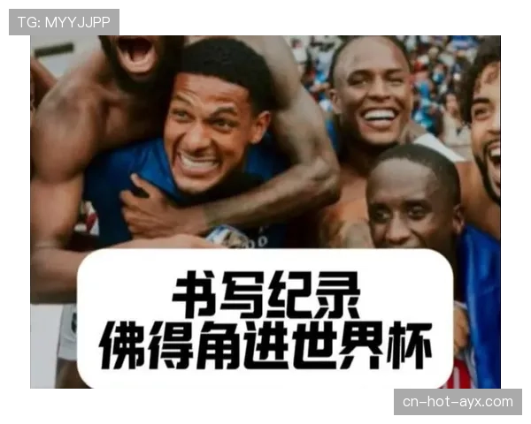 世界杯佛得角历史时刻：32强席位引发关注