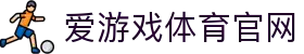 爱游戏（AYX）APP平台 - AYX SPORTS 极速连接赛事内容